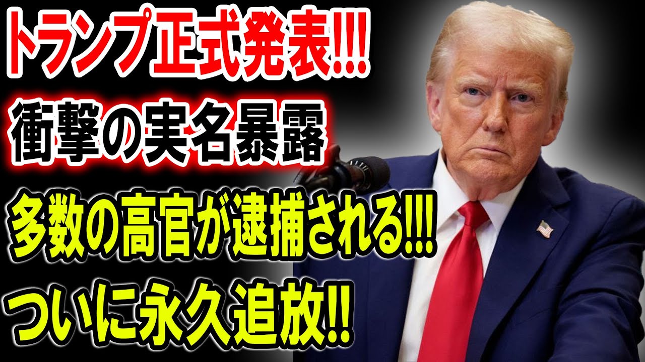 【暴露】トランプ正式発表!!!超極秘情報流出!! 衝撃の実名暴露!!多数の高官が逮捕される!!! ついに永久追放!! 【国民の声】