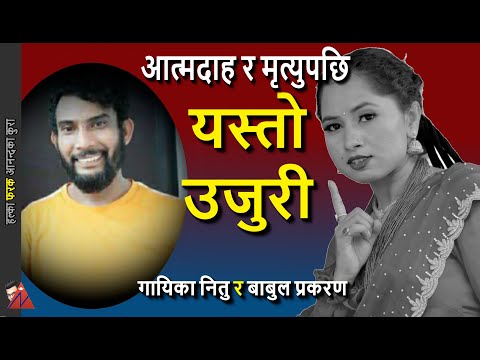 Babul Giri & Neetu Poudel case, One-Sided Love turned into tragedy, father's complaint against Giri