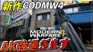 [新作COD.MW4] 今作のアサルトAK 強くないですか