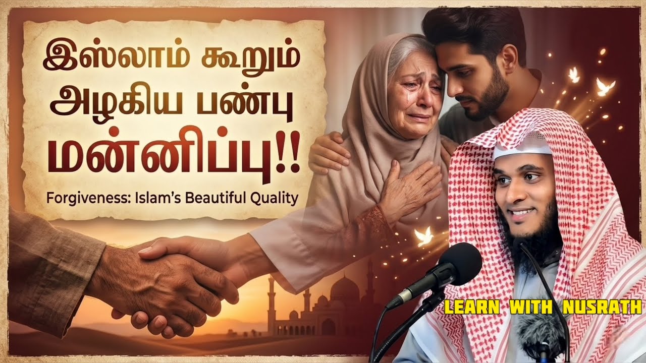 மன்னிப்பு தான் உண்மையான வலிமை! | Abdul Basith Bukhari | இஸ்லாம் கூற?