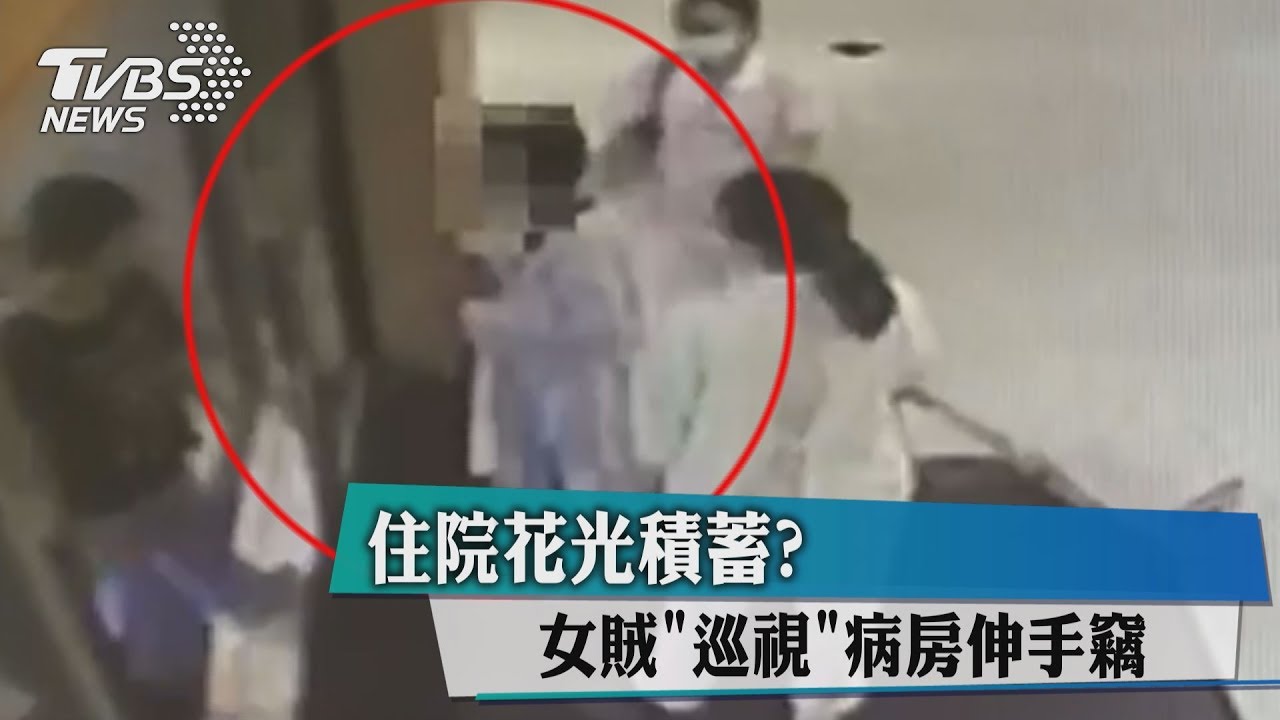 住院花光積蓄? 女賊「巡視」病房伸手竊
