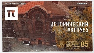 Исторический #КГПУ85