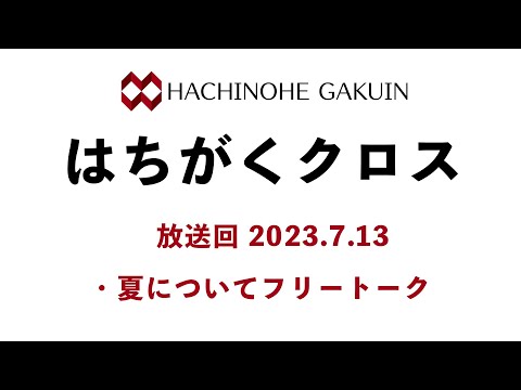 【はちがくクロス】「夏についてフリートーク」2023年7月13日放送回