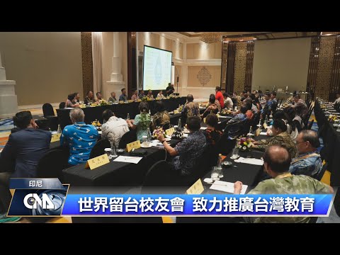 世界留台校友會總會長:應透過留台生加強南向