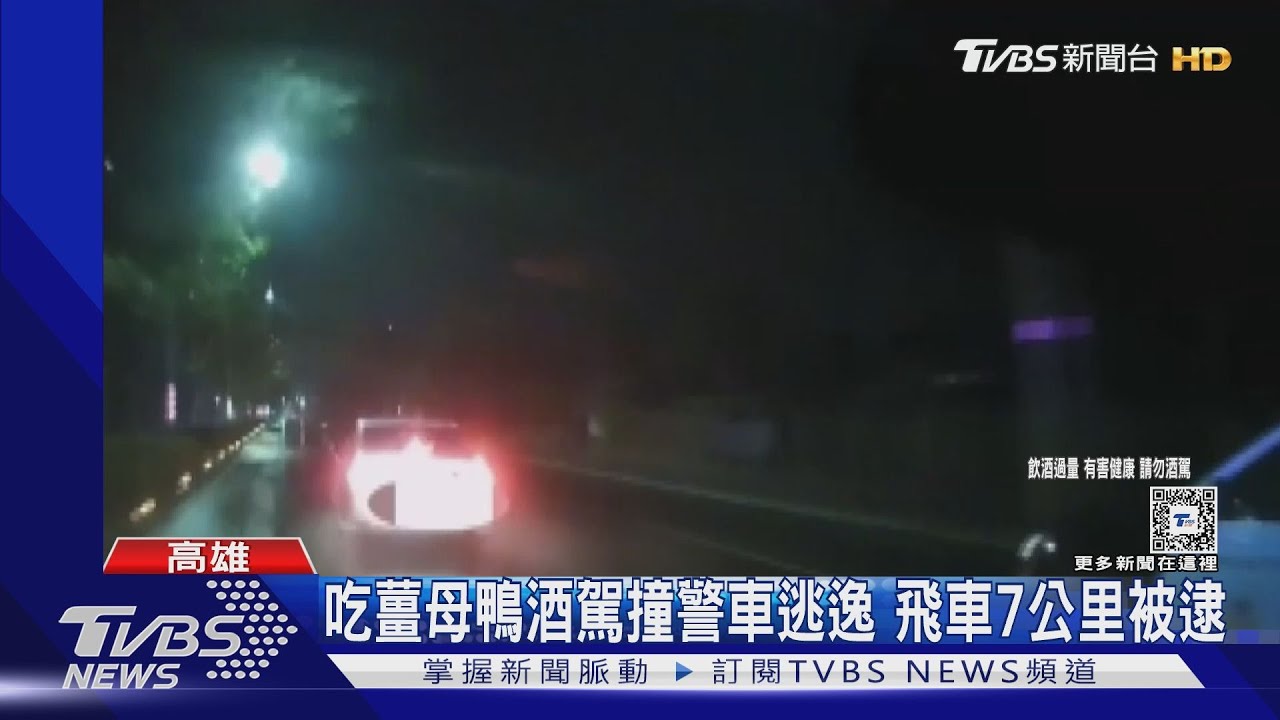 吃薑母鴨酒駕撞警車!飛車竄逃7公里 最高罰逾21萬