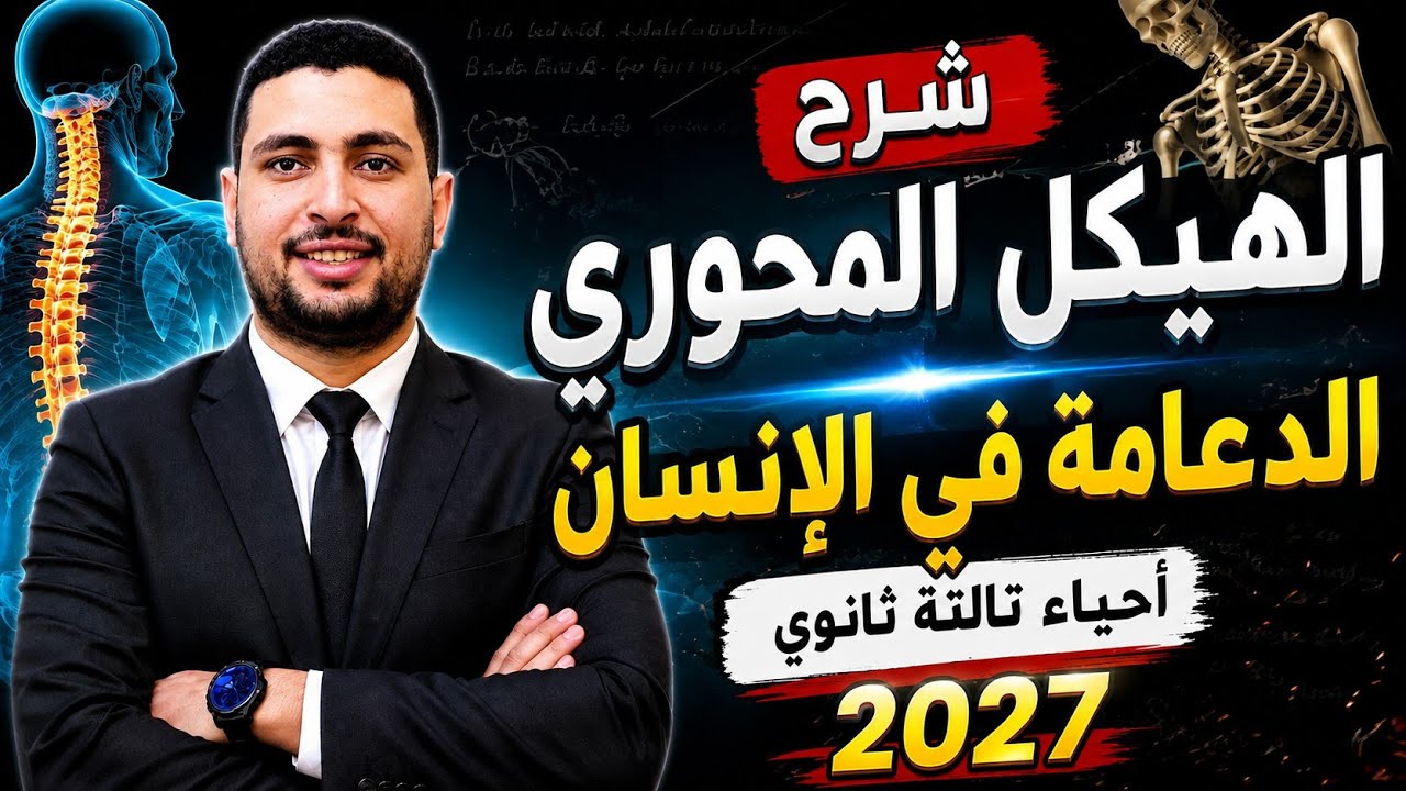 شرح الهيكل المحوري الجزء2(العمود الفقري والجمجمة والقفص الصدري) الدعامة في ا?