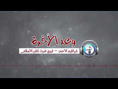 وعد الاخرة النسخة الرسمية أداء إبراهيم الأحمد فريق غرباء للفن الإسلامي