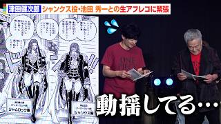 【ONE PIECE】シャンクス役・池田秀一＆シャムロック聖役・津田健次郎、アニメ化前のシーンを生アフレコ！まさかの共演に思わず緊張　『ONE PIECE DAY’26』