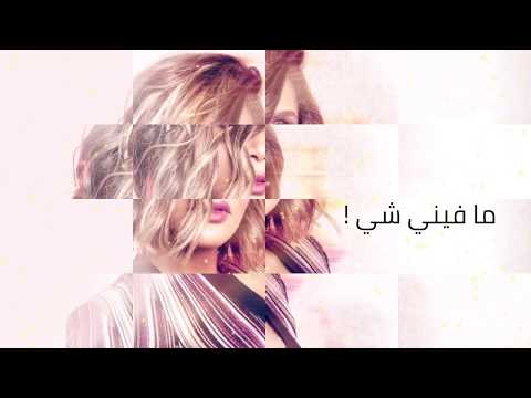 ما فيني شيء هند البحرينية