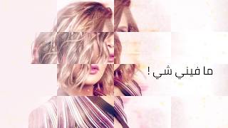 كلمات اغنية ما فيني شيء هند البحرينية