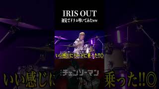 IRIS OUT初見でドラム叩いてみたww #チェンソーマン #レゼ #米津玄師 #irisout