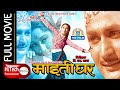 Maitighar Old Nepali Classic Movie माइतीघर Mala Sinha C P Lohani Nepali Full Movie