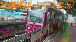 【鉄道旅ゆっくり実況】第２弾東京フリーパスで東京巡り後編