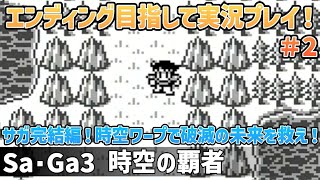 「Sa・Ga3 時空の覇者」エンディング目指して実況プレイ！#2【ゲームボーイ】【レトロフリーク】【2024年5月31日収録】