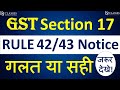 GST Section 17 Rule 42 and Rule 43 Notice | GST updates | CA Kapil Jain