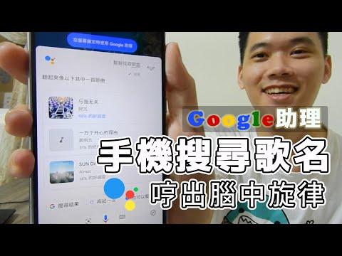只要30秒手機就能幫忙找到歌曲 哼出旋律Google助理立即辨識歌名 查詢附近正在撥放的是什麼歌曲