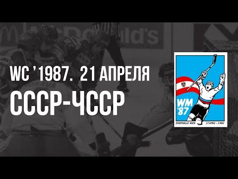 1987.04.21. СССР - Чехословакия. Чемпионат мира
