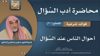 صورة أحوال الناس عند السّؤال   | فضيلة الشيخ صالح آل الشيخ