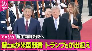【アメリカライブ】習近平国家主席が米国到着  トランプ大統領が出迎え  米中首脳会談へ──国際ニュースライブ（日テレNEWS LIVE）