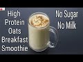 High Protein Oats Breakfast Smoothie Recipe - No Sugar | No Milk - Oats Smoothie For Weight Loss