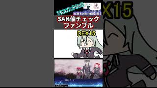 SAN値チェックファンブル