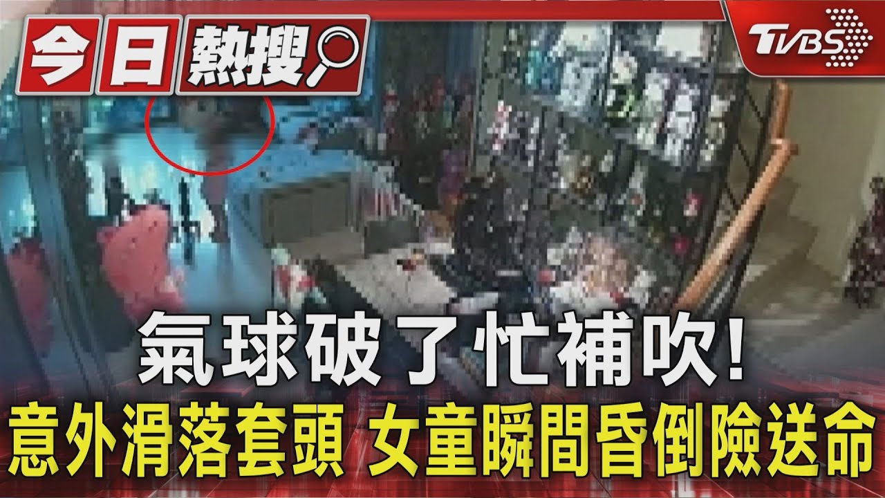 氣球破損想吹氣修補!台南女童「吸入過多氣體」秒昏倒險窒息