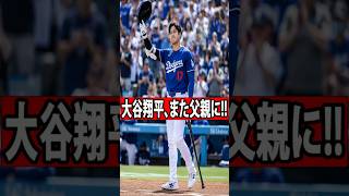 大谷翔平、また父親に！？試合直前に消えた名前の真相が衝撃すぎる…