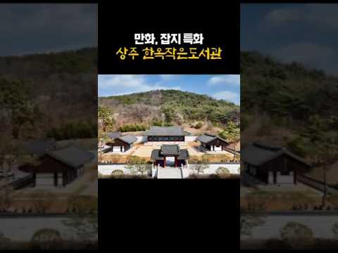 상주 가볼만한 곳 ✨️ 한옥 작은 도서관 #상주시 #상주 #경북여행 #경북가볼만한곳 #경북 #경북여행 #가족나들이 #아이와함께