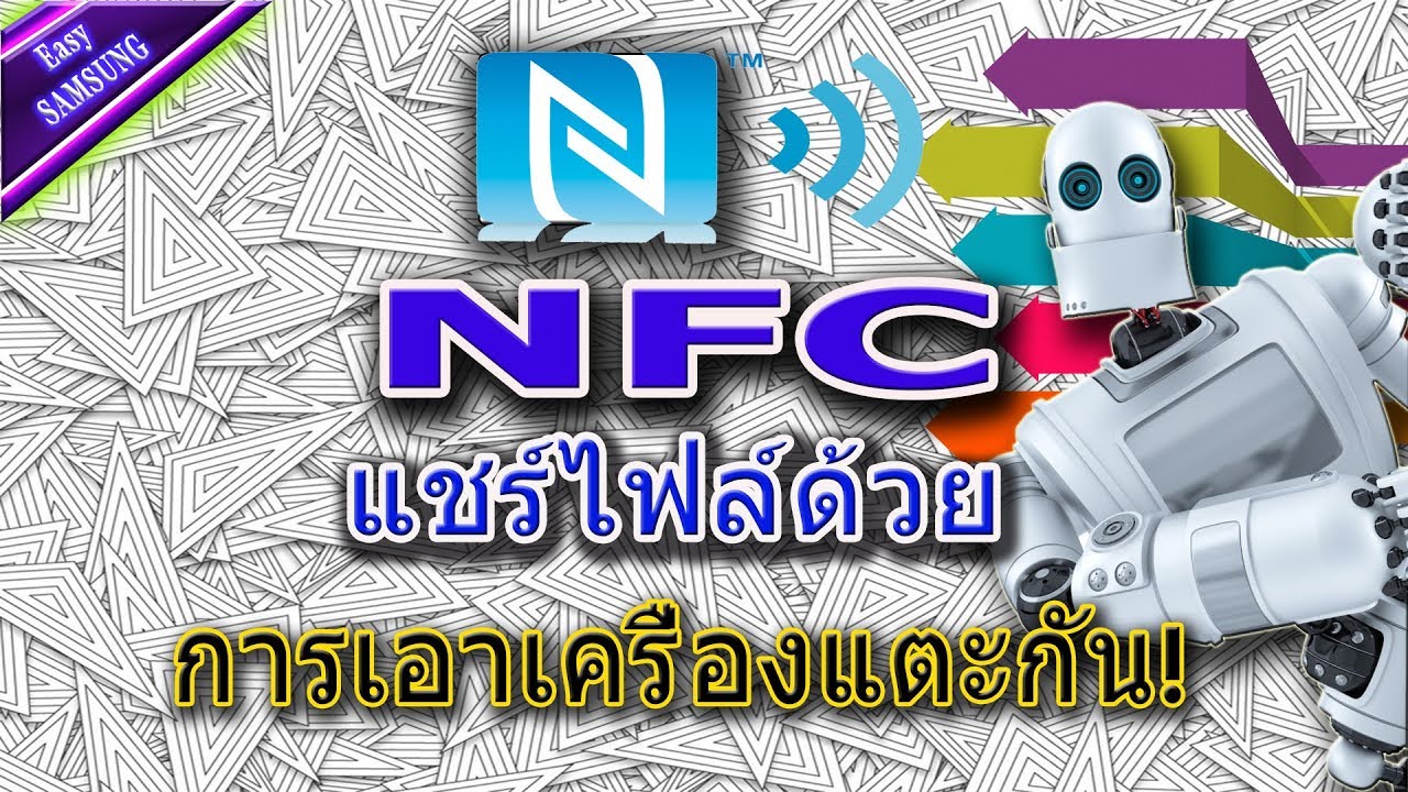 NFC แชร์ไฟล์ด้วยการเอาเครื่องแตะกัน!เทคโนโลยีNFC