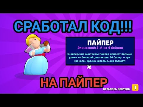 ШОК!!! СРАБОТАЛ КОД НА ПАЙПЕР! | BRAWL STARS | #brawlstars #блэтпосмотри #бравлстарс #кодвбравлстарс