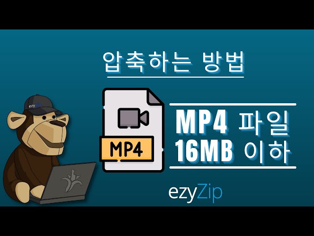 MP4를 16MB로 줄이는 방법 (간단한 가이드)