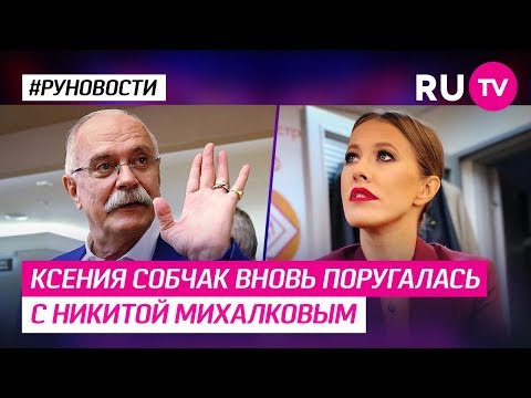 Ксения Собчак вновь поругалась с Никитой Михалковым