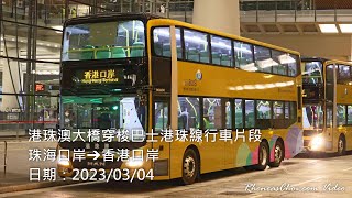 港珠澳大橋穿梭巴士港珠線行車片段 (珠海口岸→香港口岸)