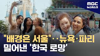 뉴욕·파리 말고 '서울'‥글로벌 OTT 로케 맛집 된 한국 (2026.05.02/뉴스데스크/MBC)