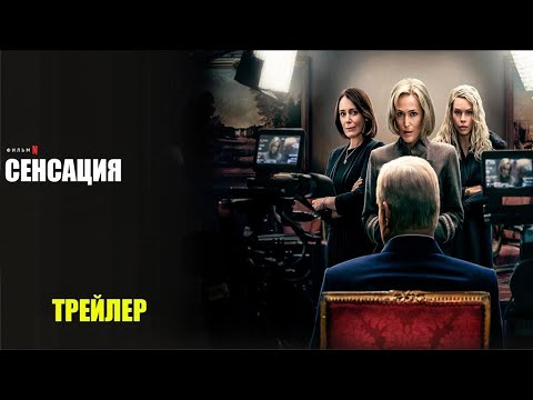 Трейлеры Сенсация