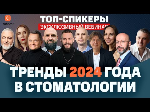 Тренды 2024 года в стоматологии: маркетинг, коммуникация, управление, HR, финансы, право