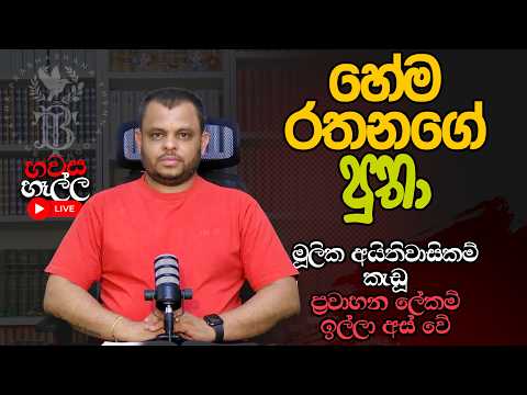 හේමරතනගේ පුතා :: ප්‍රවාහන ලේකම් ඉල්ලා අස් වේ | හවස හෑල්ල LIVE | (2026.05.29)