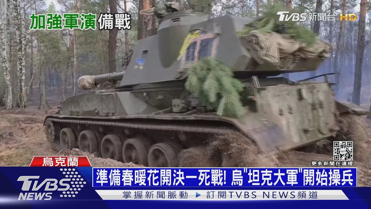 準備春暖花開決一死戰! 烏「坦克大軍」開始操兵