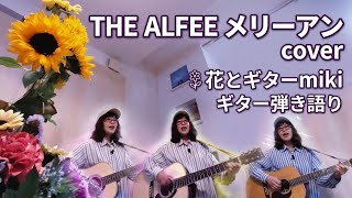 メリーアン/THE ALFEE cover#ギター弾き語り #アコギ初心者 #昭和歌謡カバー 