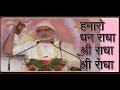 Hamaro Dhan Radha Shri Radha Pujya Bhaishri Rameshbhai Oza