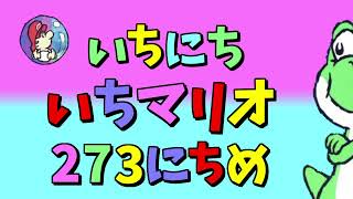 【実況】1日1マリオ　273日目