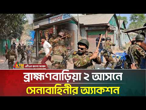 ব্রাহ্মণবাড়িয়া ২ আসনে সেনাবাহিনীর অ্যা/কশ/ন | BD Army | Election | Brahmanbaria | ATN Bangla News