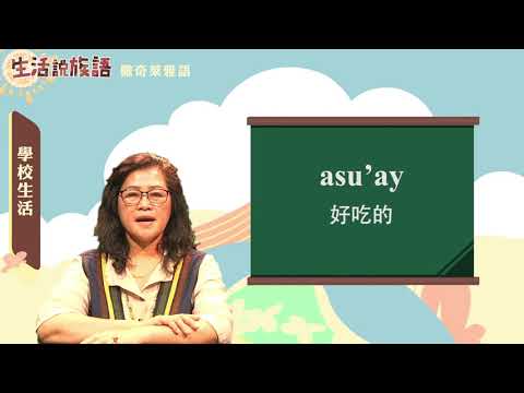 生活說族語 14撒奇萊雅語 05學校生活