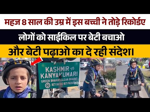 8 साल की उम्र में इस बच्ची ने तोड़े Records | लोगों को साईकिल पर बेटी बचाओ और बेटी पढ़ाओ का दे रही