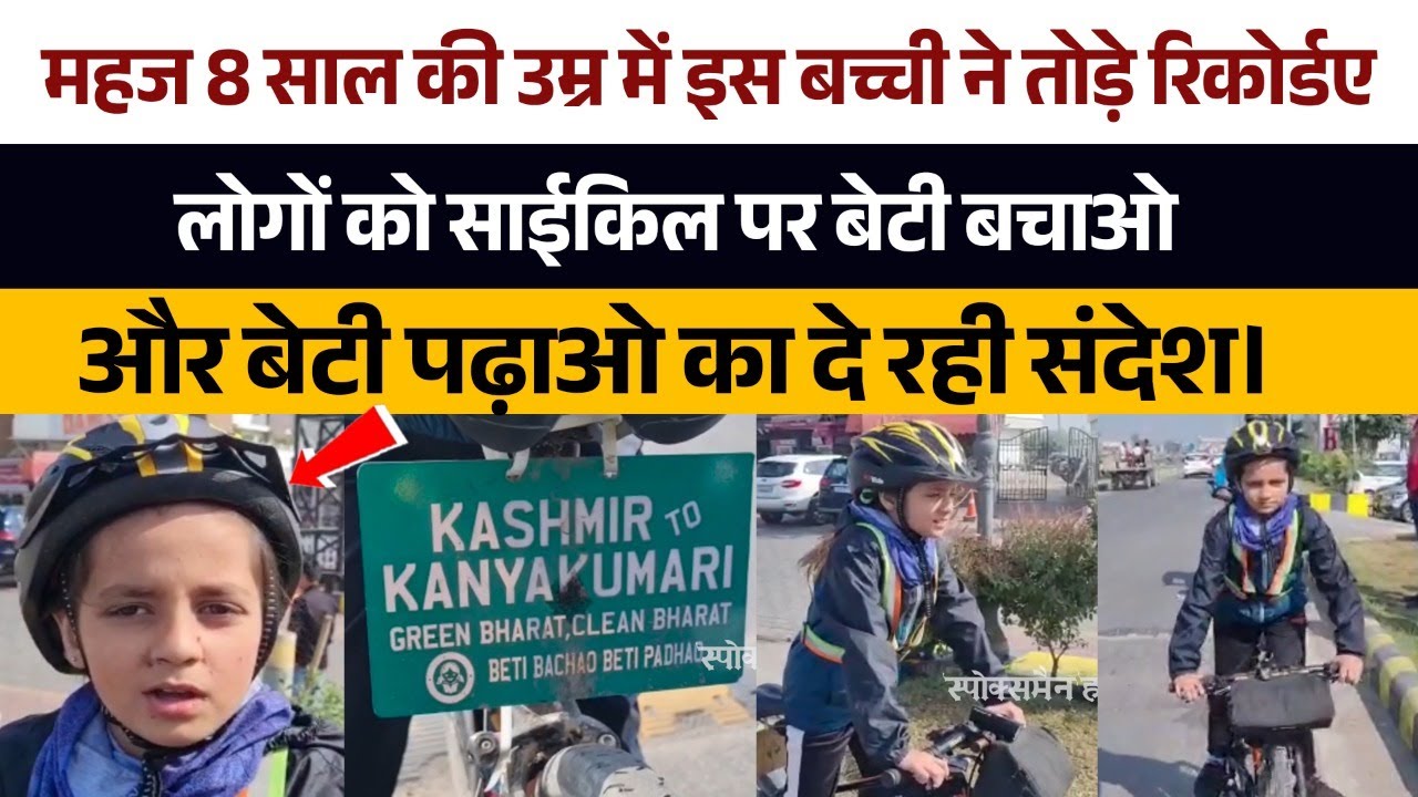 This girl broke records at the age of 8. Giving save daughter and educate daughter to people on cycle