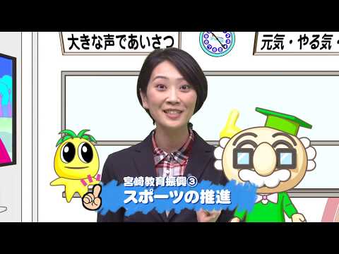 2020年4月11日(土)放送 宮崎教育振興(3)「スポーツの推進」