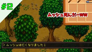 【スターデューバレー】 #2 ムッシュ、死す