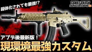 【COD:BO6】弱体化後も最強！？アプデ後最新版の現環境最強カスタムが強すぎるww