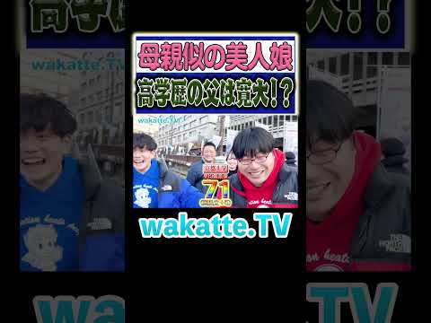 放射線技術学科 【天才家族】寛大な父に救われた美人娘！ #Shorts #有馬 #兵庫 #留年