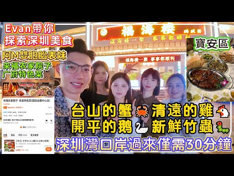 深圳美食分享寶安區【來福農家院子·廣府特色菜】人均100蚊喫遍廣府特色菜，臺山的蟹，清遠的雞，開平的鵝，新鮮竹蟲，深圳灣口岸過來僅需30分鐘#港人退休 #退休生活 #養老生活 #深圳樓盤 #深圳買樓